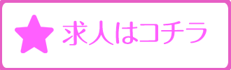 求人はコチラ