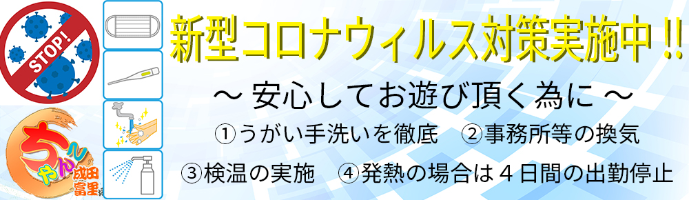 成田コロナ対策1000_290