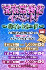 ☆深夜のポイントカード☆