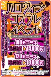 ハロウィンコスプレ無料イベント10/31まで！